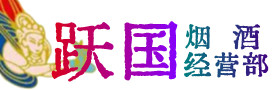 北京昌平区烟酒回收:茅台酒,酒瓶,洋酒,名酒,冬虫夏草,老酒,北京昌平区跃国烟酒经营部