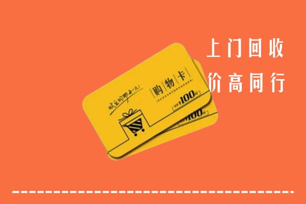 北京昌平区高价回收购物卡